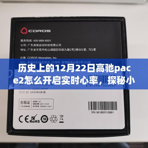 高馳pace2實(shí)時(shí)心率開啟指南，探秘小巷深處寶藏與奇妙小店之旅