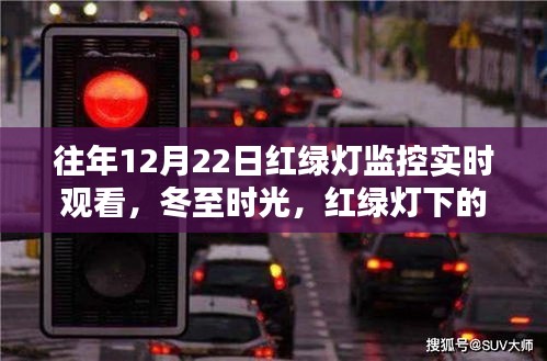 冬至紅綠燈下的重逢時(shí)光，實(shí)時(shí)監(jiān)控下的溫馨故事