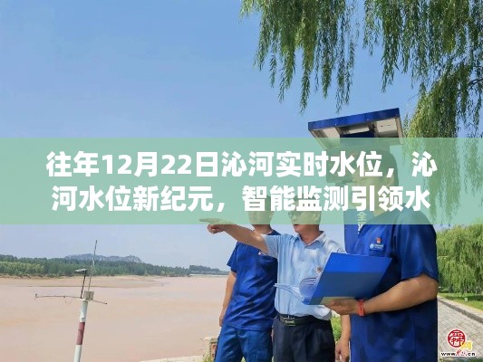 智能監(jiān)測引領(lǐng)沁河水位管理新時代，歷年12月22日沁河實時水位數(shù)據(jù)解析