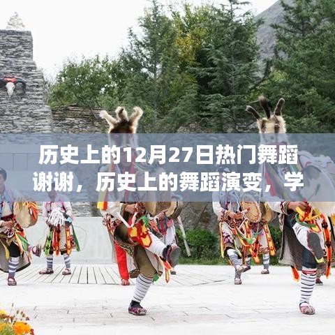 歷史上的舞蹈演變與感謝指南，流行舞蹈詳細(xì)學(xué)習(xí)步驟及演變歷程回顧