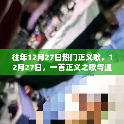 正義之歌與溫馨日常的交織，歷年十二月二十七日熱門(mén)正義歌回顧
