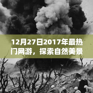 探索自然美景之旅，熱門(mén)網(wǎng)游中的心靈寧?kù)o之旅（2017年網(wǎng)游回顧）