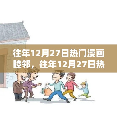 睦鄰漫畫，歷年12月27日熱門作品回顧與聚焦