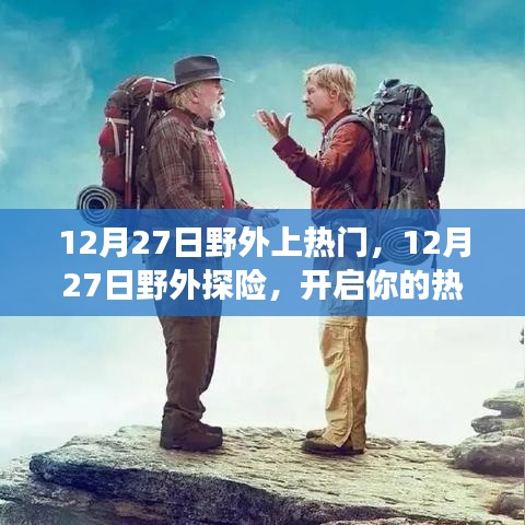 12月27日野外探險之旅，熱門之旅正式開啟！