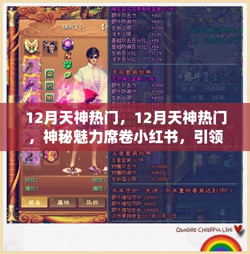 12月天神熱門魅力席卷小紅書，引領(lǐng)時尚潮流新紀(jì)元