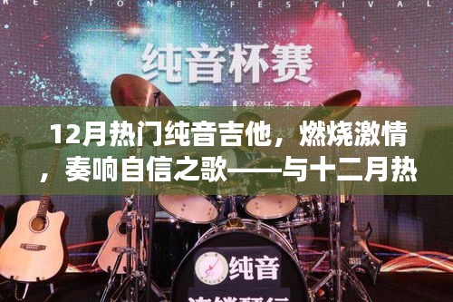 十二月熱門吉他，激情燃燒，自信之歌——人生蛻變之旅與吉他共舞