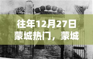 歷年十二月二十七日蒙城風(fēng)云，印記與回響的盛宴