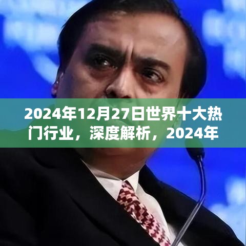 全球熱門行業(yè)深度解析，特性、用戶體驗(yàn)與競品對比（2024年12月27日版）