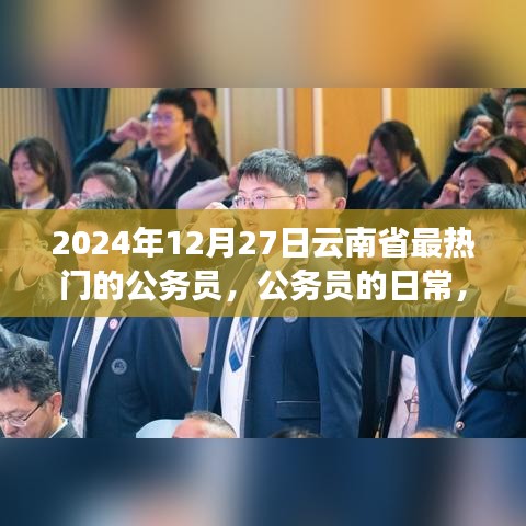 云南省公務(wù)員的日常，熱門崗位、溫馨時光與友情紐帶（2024年12月27日）