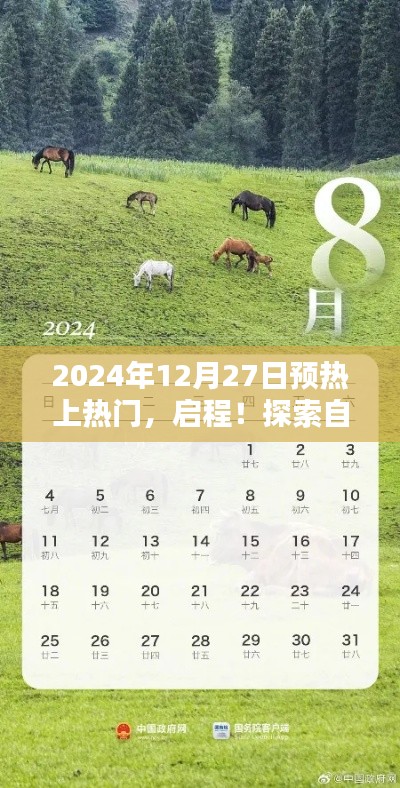 啟程探索自然秘境，寧靜之約，啟程于2024年12月27日