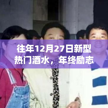 年終勵志啟示，新型熱門酒水趨勢下的自信成就未來之路