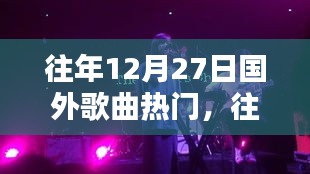 往年12月27日全球熱門歌曲盤點，風靡一時的國外金曲回顧
