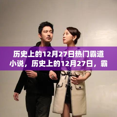 歷史上的12月27日霸道小說，勵志篇章展現(xiàn)變化的力量與自信之美