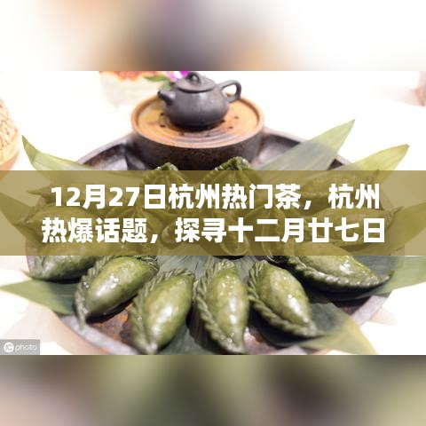 探尋杭州十二月廿七日暖心熱門茶，熱爆話題一覽