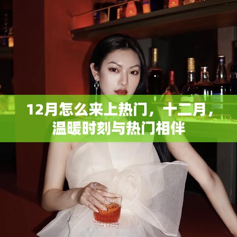 十二月熱門攻略，溫暖時刻與熱門相伴