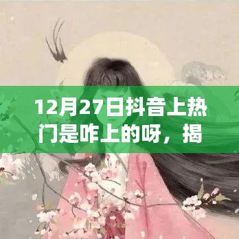 揭秘抖音熱門背后的秘密，如何成功登上12月27日抖音熱門榜單攻略分享