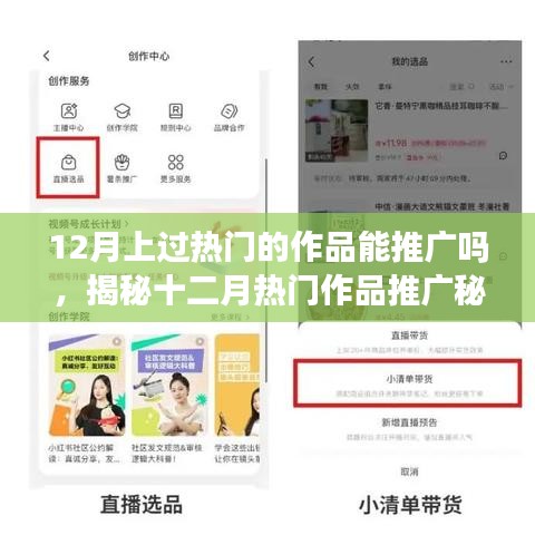 揭秘十二月熱門作品推廣秘籍，小紅書助力創(chuàng)作者影響力擴散之路