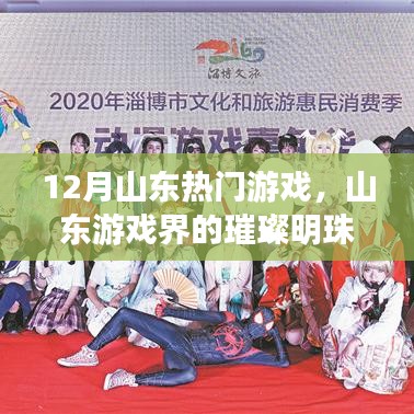 山東游戲界的璀璨明珠，十二月熱門游戲回顧與影響分析