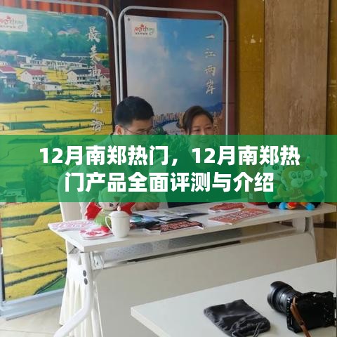 12月南鄭熱門產(chǎn)品全面評(píng)測(cè)與介紹，熱門榜單大揭秘