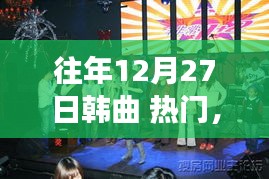 冬日韓曲盛宴，溫馨回憶的音樂(lè)派對(duì)