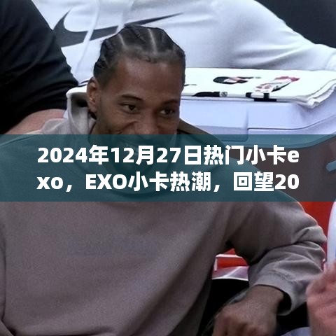 回望璀璨瞬間，EXO小卡熱潮在2024年12月27日的閃耀