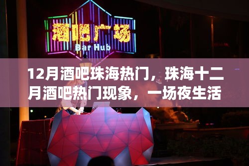珠海十二月酒吧熱潮，夜生活狂歡背后的深思