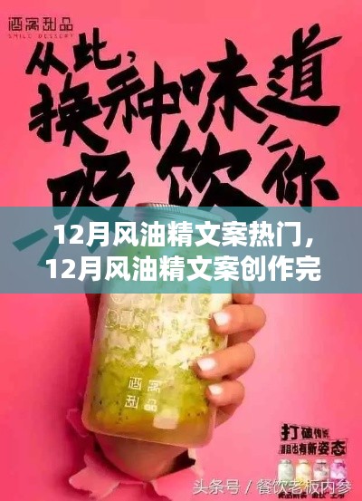從入門(mén)到精通，12月風(fēng)油精文案創(chuàng)作完全指南與熱門(mén)文案賞析