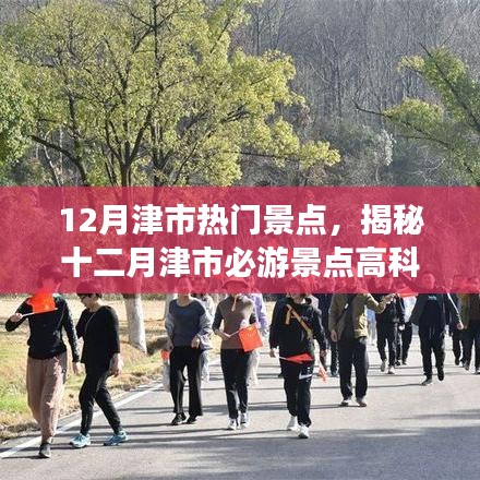 揭秘十二月津市熱門(mén)景點(diǎn)，科技與自然的完美融合，智能旅游新時(shí)代開(kāi)啟！