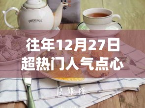 溫馨烘焙日，回顧往年超人氣點(diǎn)心故事，12月27日的甜蜜回憶