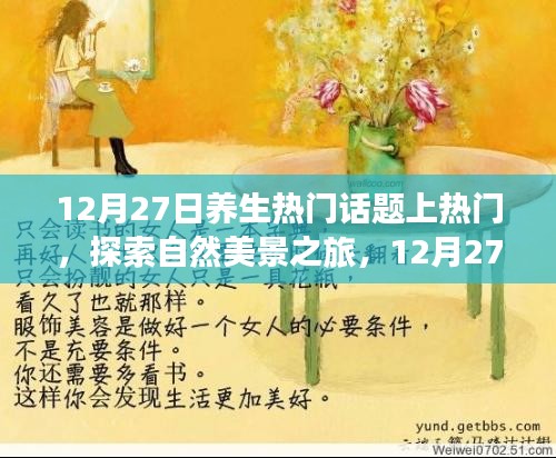 12月27日養(yǎng)生熱門話題探索，啟程心靈之旅，領(lǐng)略自然美景養(yǎng)生之道