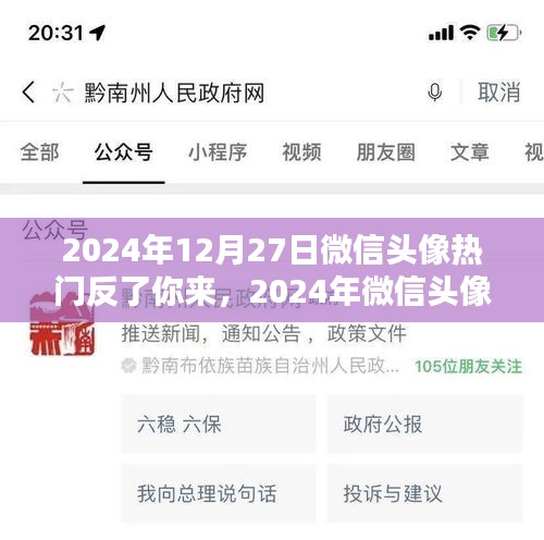 2024年微信頭像流行趨勢，反轉魅力，你定義