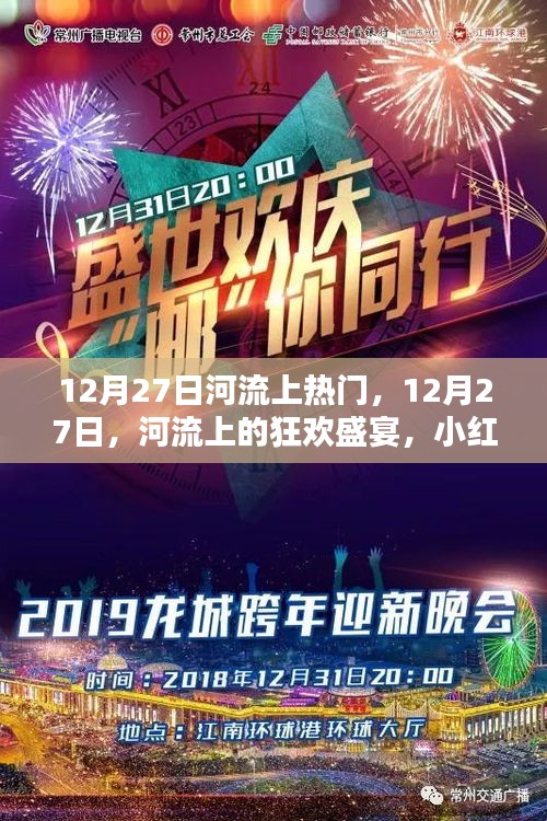 12月27日河流狂歡盛宴，小紅書帶你領略獨特魅力