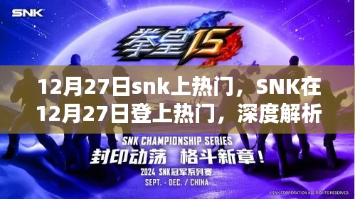 SNK在12月27日登上熱門，背后的原因及影響深度解析