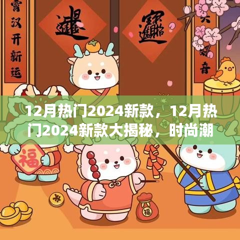 揭秘時尚潮流，2024年新款大放送，你準備好迎接新風尚了嗎？