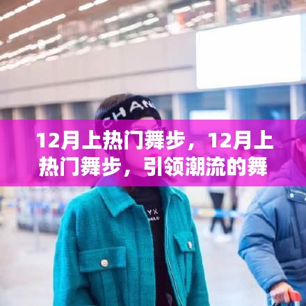 12月熱門舞步引領潮流風尚，掌握舞蹈精髓