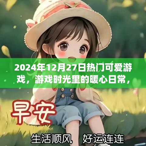 2024年12月27日暖心游戲時光，熱門可愛游戲的旅程