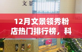 文景領(lǐng)秀粉店十二月高科技產(chǎn)品熱門排行榜，科技璀璨，生活煥新顏