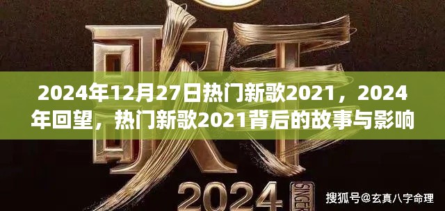 回望熱門新歌背后的故事與影響，從2021到2024年