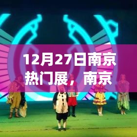 南京奇遇，展覽中的溫情與友情的交匯點(diǎn)