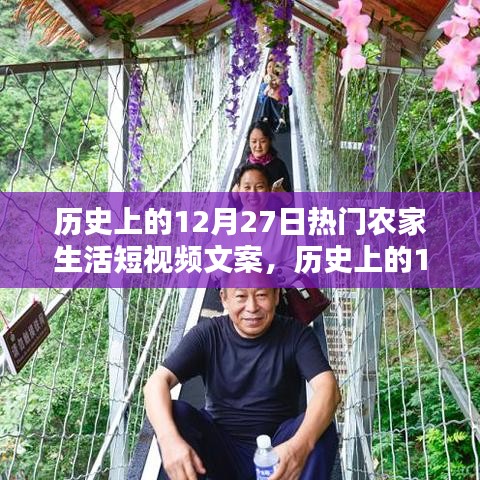 歷史上的12月27日農(nóng)家生活短視頻回顧，重溫溫馨瞬間
