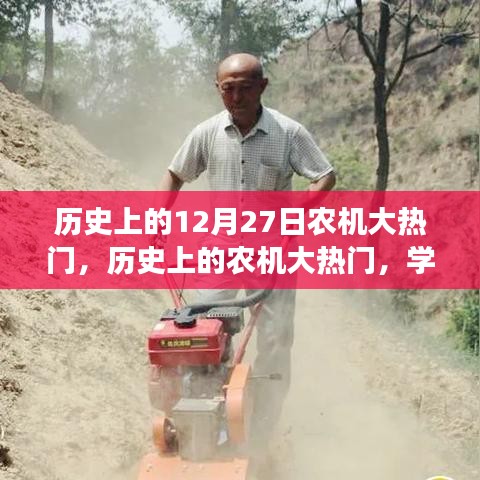 歷史上的農(nóng)機(jī)大熱門，學(xué)習(xí)變革，自信成就夢(mèng)想的日子——12月27日回顧與展望