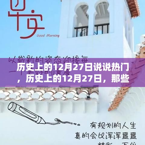 歷史上的那些瞬間，揭秘十二月二十七日的熱門話題與矚目瞬間