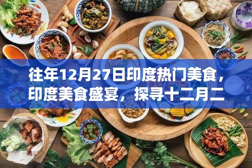 探尋印度美食盛宴，十二月二十七日的千年傳承與影響