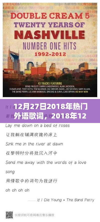 回顧2018年熱門外語(yǔ)歌詞的時(shí)代印記與影響，12月27日一覽無(wú)余