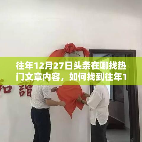 如何找到往年12月27日頭條熱門文章內(nèi)容，詳細步驟與技巧解析