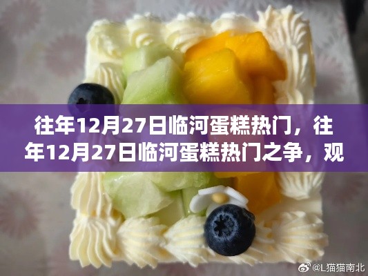 往年12月27日臨河蛋糕熱門之爭，一場甜蜜的競爭與觀點闡述