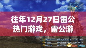 往年雷公游戲日，游戲時光與家的情感紐帶溫馨呈現(xiàn)