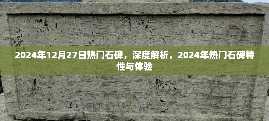 深度解析，揭秘2024年熱門石碑特性與體驗，帶你領(lǐng)略獨特魅力