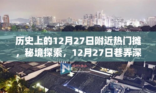 秘境探索，揭秘歷史上的特色攤檔奇遇記——12月27日巷弄深處的特色攤檔奇遇記