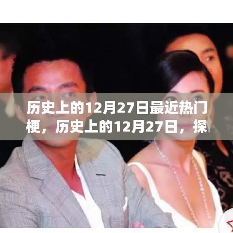 探尋熱門梗的起源與發(fā)展，歷史上的十二月二十七日揭秘